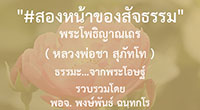 สองหน้าของสัจธรรม