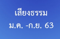 เสียงธรรม ม.ค - ก.ย. 63