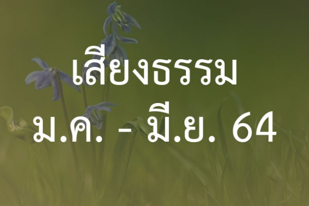 เสียงธรรม มค. - มิ.ย. 64