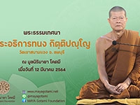 12 มี.ค. 64  พระอธิการทนง  กิตฺติปญฺโญ