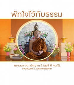 พระราชภาวนาวชิรญาณ วิ. (สุรศักดิ์ เขมรํสี)