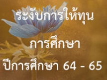 ขอนำเงินรับบริจาคเข้ากองทุนการศึกษา มาใช้จ่ายเพื่อเป็นทุนการศึกษาและค่าใช้จ่ายดำเนินงาน ได้ทั้งเงินต้นและดอกผล