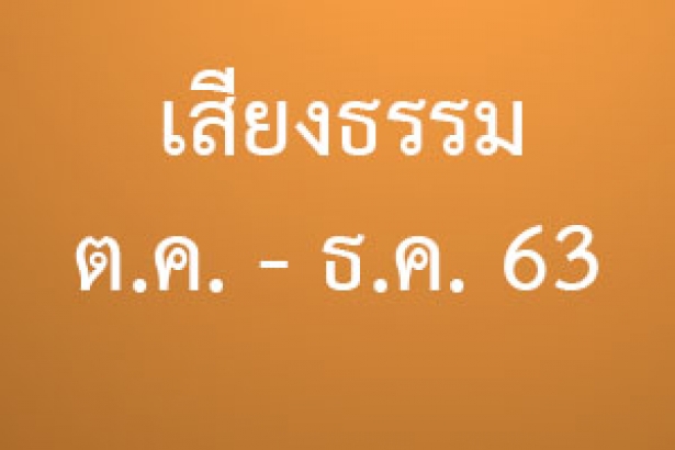 เสียงธรรม ต.ค. - ธ.ค. 63